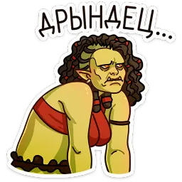 Любовь по-орочьи Ника Котова sticker 7