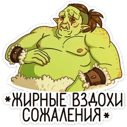 Любовь по-орочьи Ника Котова sticker 8