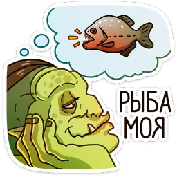 Любовь по-орочьи Ника Котова sticker 9