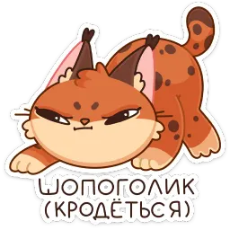 Рысёнок Озончик sticker 12