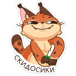 Рысёнок Озончик sticker 6