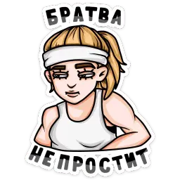 Пацанки :: @mosticks sticker 10