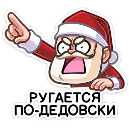 Деда Мороз Валерий Матюхин sticker 4