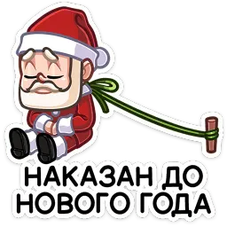 Деда Мороз Валерий Матюхин sticker 7