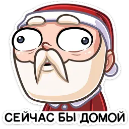 Деда Мороз Валерий Матюхин sticker 8