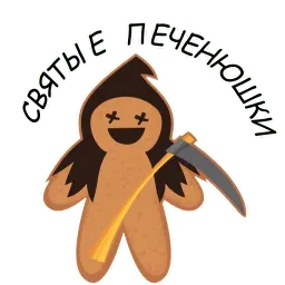 Святые Печенюшки by @stickerus Telegram sticker pack