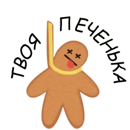 Святые Печенюшки by @stickerus sticker 2