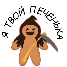 Святые Печенюшки by @stickerus sticker 10
