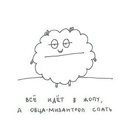 Овца-мизантроп sticker 2