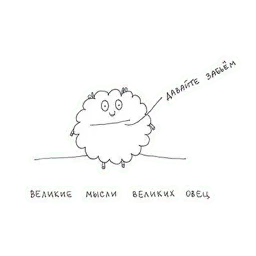 Овца-мизантроп sticker 3
