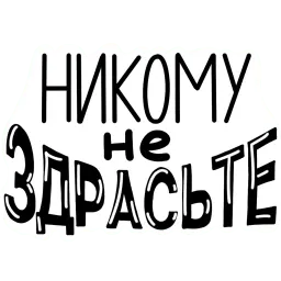 Фразочки Telegram sticker pack