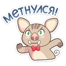 Мистер и Миссис Свин sticker 3