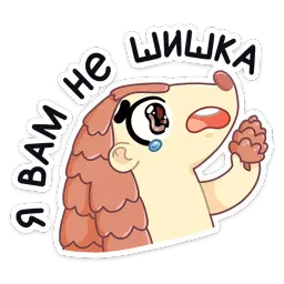 Пини — добрая шишка sticker 3
