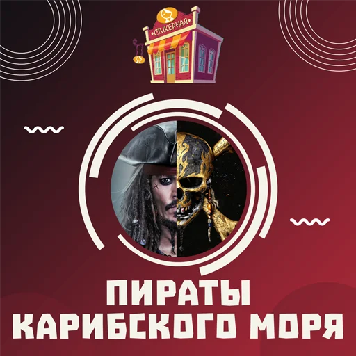 Пираты карибского моря Telegram sticker pack