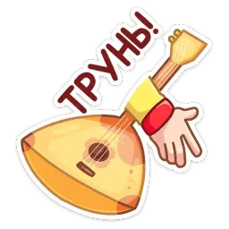 Яства и пляски sticker 12