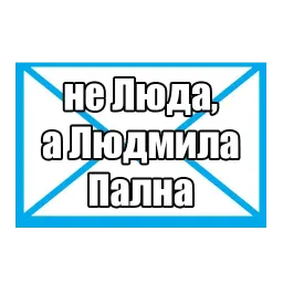 Люда с почты sticker 5