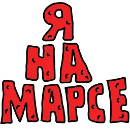 Поехали! sticker 6