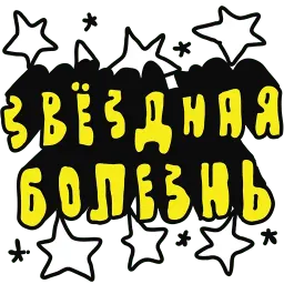 Поехали! sticker 10