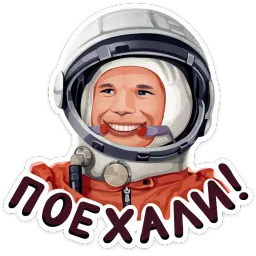 Поехали! Telegram sticker pack