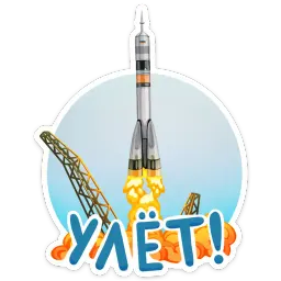 Поехали! sticker 10