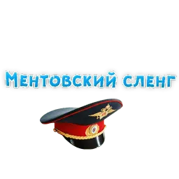 Сленг для настоящих мужиков Telegram sticker pack