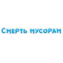 Сленг для настоящих мужиков sticker 2