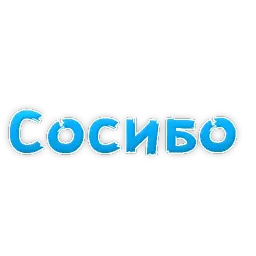 Сленг для настоящих мужиков sticker 11
