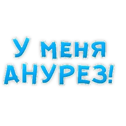 Сленг для настоящих мужиков sticker 3