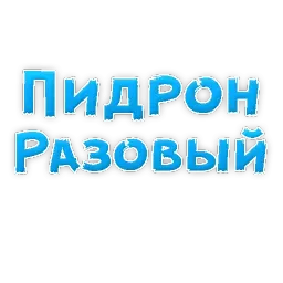 Сленг для настоящих мужиков sticker 5