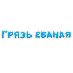 Сленг для настоящих мужиков sticker 7