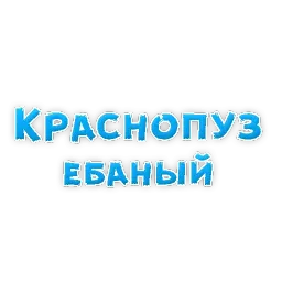 Сленг для настоящих мужиков sticker 8