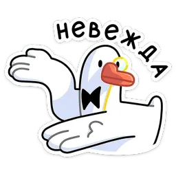 Гусь — за мат кусь! sticker 12