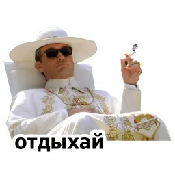 Молодой папа sticker 4