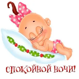 Пора спать Telegram sticker pack