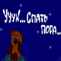 Пора спать sticker 7
