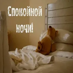 Пора спать sticker 10