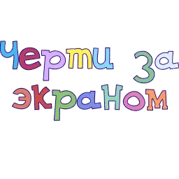Правильный смысл sticker 3