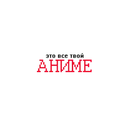 Причины твоих бед sticker 3