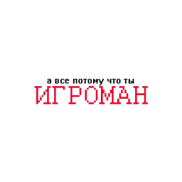 Причины твоих бед sticker 4