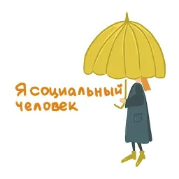 Привет интроверт Telegram sticker pack