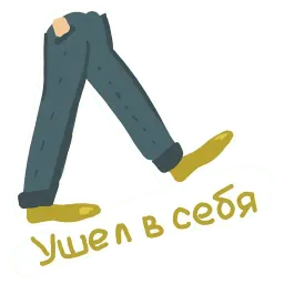 Привет интроверт sticker 4
