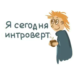 Привет интроверт sticker 5