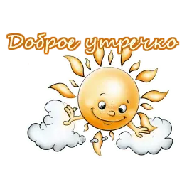 Приветствия sticker 11