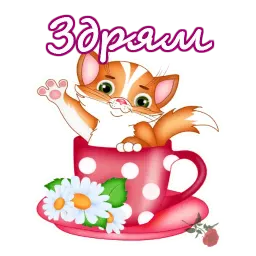 Приветствия sticker 5