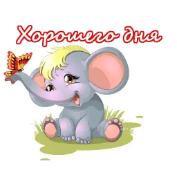Приветствия sticker 10