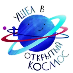 Просто космос sticker 8