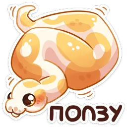 Питончик Пончик sticker 3