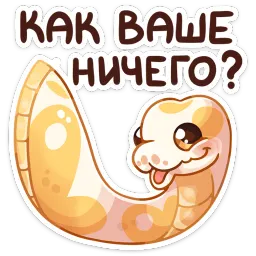 Питончик Пончик sticker 9