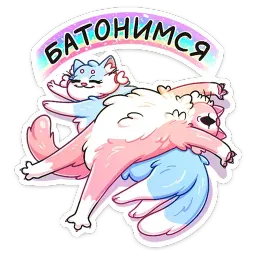 Замурчательная парочка sticker 4