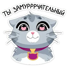 Жизнь замур-р-рчательна! sticker 9